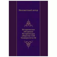 Историческое обозрение Историческое общество СПб Университета 04