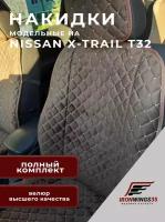 Комплект накидок на передние и задние сиденья автомобиля NISSAN X-TRAIL T32 без боков из велюра в ромбик