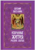 Погожев Евгений Николаевич (Евгений Поселянин) "Избранные жития русских святых. Евгений Поселянин"