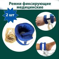 Мягкие ремни для фиксации пациента, вязки адаптивные для руки или ноги