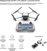 Квадрокоптер DJI Mini 3 Pro (DJI RC), серый