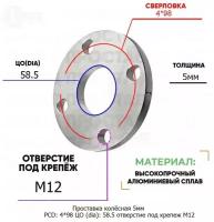 Проставка колёсная 1 шт 5мм PCD: 4*98 ЦО (DIA): 58,5 отверстие под крепёж M12 на ступицу: Datsun, ВАЗ, Лада 4x98