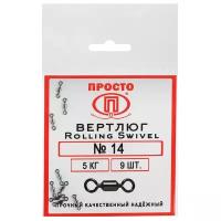 Вертлюг Rolling Swivel №14, 5 кг, 9 шт