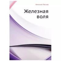 Лесков Н. С, "Железная воля"