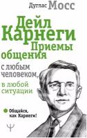 Дейл Карнеги. Приемы общения с любым человеком, в любой ситуации