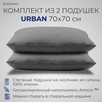 Комплект из двух подушек для сна SONNO URBAN 70x70 см, гипоаллергенный наполнитель Amicor TM, Матовый графит