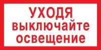 Знак безопасности V03 Уходя выключайте освещение150x300мм пленка 10шт/уп