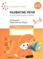 Книга Большая рабочая тетрадь Развитие речи в детском саду и дома 5-6лет ФГОС