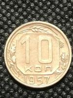 Монета СССР 10 Копеек 1957 год №3-5