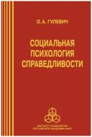 Социальная психология справедливости