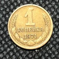 Монета СССР 1 Копейка 1971 год №3-6