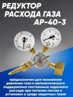 Регулятор расхода газа АР-40-3