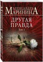 Маринина А. Другая правда. Том 1