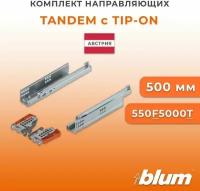 Направляющие скрытого монтажа BLUM TANDEM 550F5000T со встроенным Tip-on (открывание нажатием) для ящиков с боковиной до 19 мм, 30кг, 1 комплект