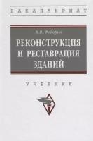 Реконструкция и реставрация зданий. Учебник