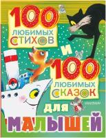 "100 любимых стихов и 100 любимых сказок для малышей"Маршак С. Я, Михалков С. В, Чуковский К. И. и др