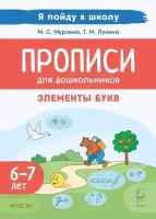 Прописи для дошкольников. Элементы букв. По мотивам русских народных сказок. Для детей 67 лет