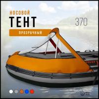 Носовой тент прозрачный для лодки ПВХ 370 (оранжевый)