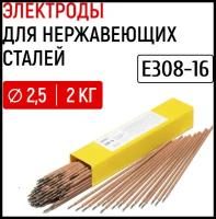 Электроды для сварки нержавеющих сталей GWC E308-16 д.2,5 мм упаковка 2 кг / электрод по нержавеющей стали для сварки / для ручной дуговой сварки