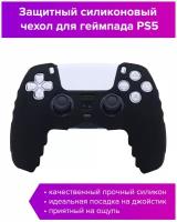 Силиконовый чехол для джойстика PS5 черный