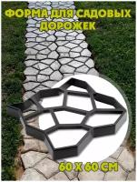 Садовые дорожки/ формы для бетона/ тротуарная плитка 60 х 60 х 5,5 см