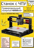 Лазерный и фрезерный гравировальный станок CNC3018 PRO MAX, 40000 мВт / 10000 об/мин