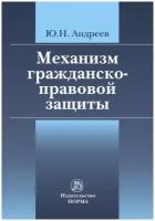 Механизм гражданско-правовой защиты