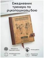 Деревянный блокнот А5 ручной работы с кожаным корешком на кольцах, ежедневник недатированный с гравировкой. Подарок тренеру по рукопашному бою