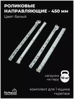 Роликовые направляющие для ящиков на 10 кг, 450 мм, комплект, белые