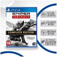 Игра Sniper Ghost Warrior: Contracts - Complete Edition для PlayStation 4(PS4) русские субтитры