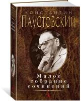 Константин Паустовский "Книга Малое собрание сочинений. Паустовский К."