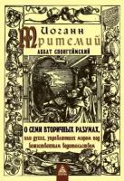 Тритемий И. "О семи вторичных разумах, или духах, управляющих миром под божественным водительством"