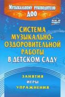 ольга арсеневская: система музыкально-оздоровительной работы в детском саду: занятия, игры, упражнения