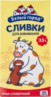 Сливки Белый город для взбивания 33% 500мл