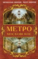 Метро московское