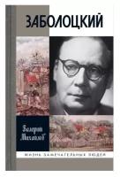 Михайлов Валерий Федорович "Заболоцкий"