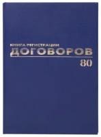 Журнал регистрации договоров, 80 л., бумвинил, блок офсет, фольга, А4 (200х290 мм), BRAUBERG, 130145