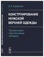 Конструирование мужской верхней одежды: Прогрессивно-перспективная методика