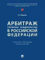 Арбитраж (третейское разбирательство) в Российской Федерации. Учебное пособие (Практикум)