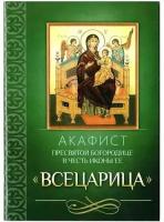 Акафист Пресвятой Богородице в честь иконы Ее "Всецарица"