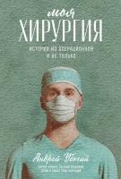 Андрей Убогий "Моя хирургия: Истории из операционной и не только (электронная книга)"