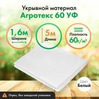 Укрывной материал Агротекс 60, защита УФ, 1,6х5м, белый спанбонд