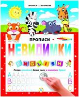 Прописи-невидимки: английский алфавит