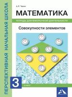 У. 3кл. ПерспНачШк Математика Тет.д/внеур.деятельности Совокупность элементов (Чекин А.Л.;М:Академкнига,16)