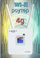 Роутер 4G LTE wifi, маршрутизатор под Сим карту CPE903