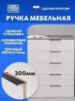 Скрытая мебельная ручка для кухонных фасадов 300мм