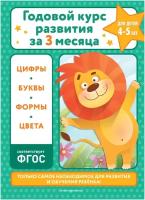 Годовой курс развития за три месяца: для детей 4-5 лет