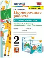 Тихомирова. Проверочные работы по математике 2 класс