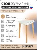 Стол журнальный треугольный KETT-UP ECO OCEAN, KU375.4, деревянный, белый