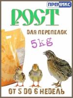 Комбикорм для перепелок "Рост" 5кг